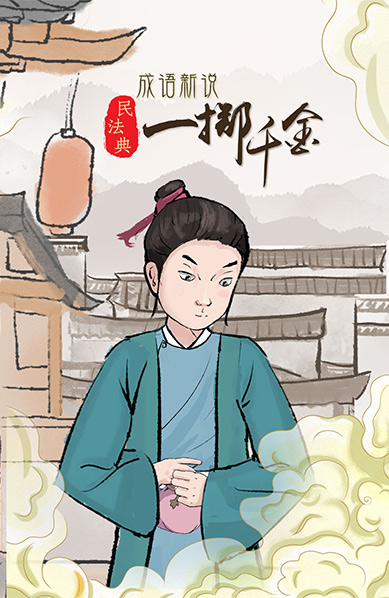 水墨动画《民法典版成语新说》之“一掷千金”