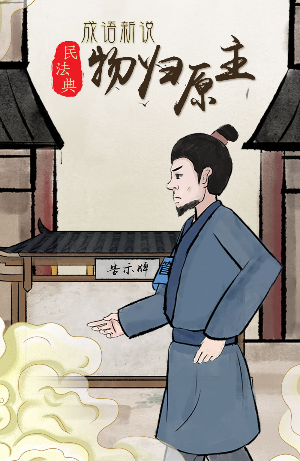 水墨动画《民法典版成语新说》之“物归原主”