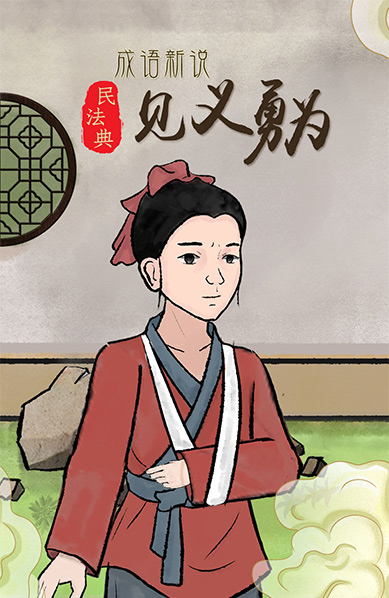 水墨动画《民法典版成语新说》之“见义勇为”