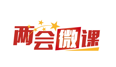 《两会微课》《每日竞答》