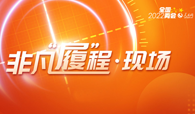 非凡“履”程·现场——记者带你看两会
