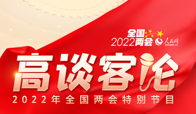《高谈客论》2022年全国两会特别节目