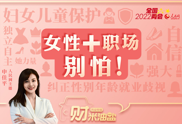 《财米油盐》|女性遭遇就业歧视？两会在关注