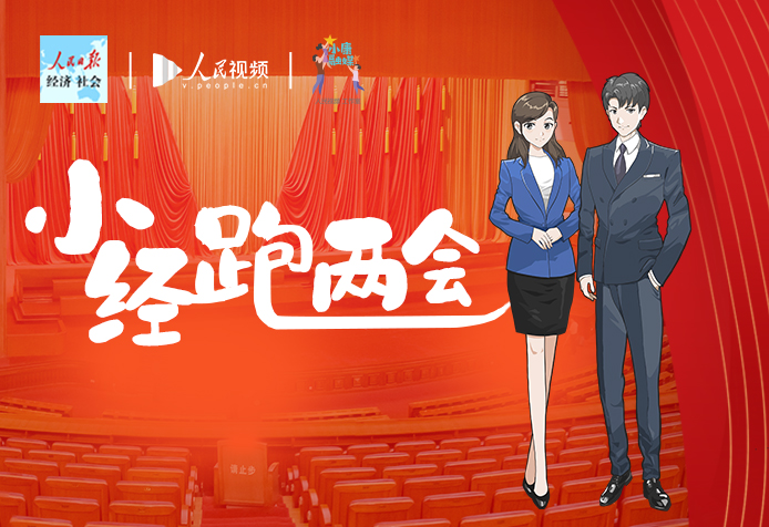 小经跑两会｜民生保障更暖心 