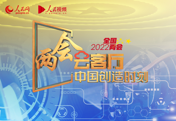 两会云客厅·中国创造时刻：推动自主创新，“中国制造”加速跑