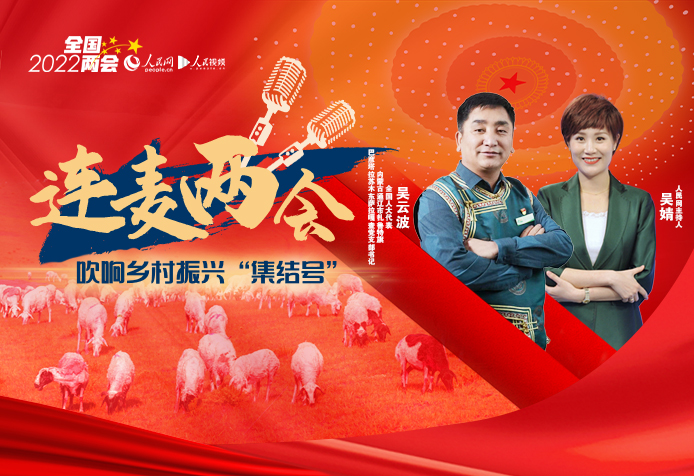 连麦两会｜吹响乡村振兴“集结号”