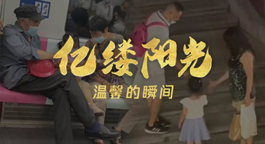亿缕阳光丨温馨的瞬间