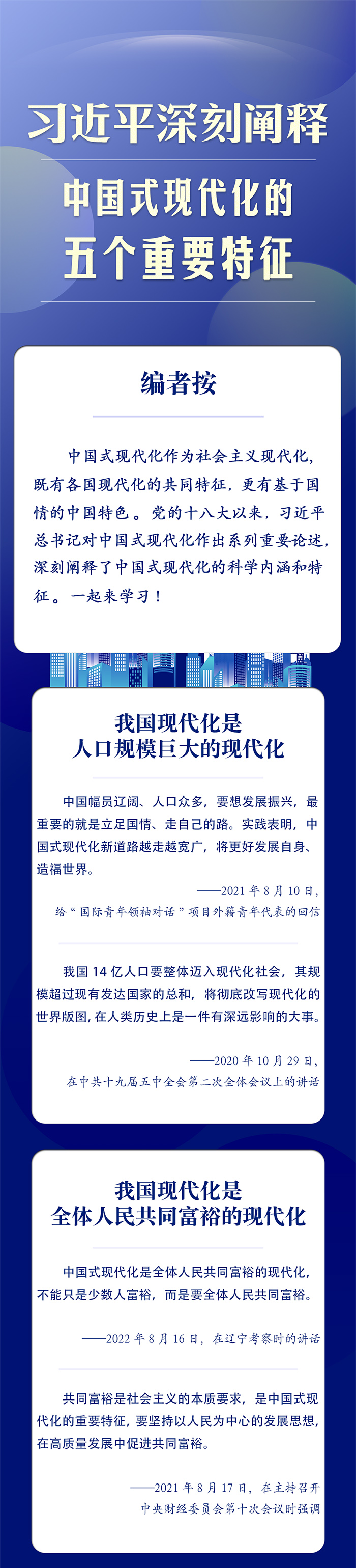 习近平深刻阐释中国式现代化的五个重要特征