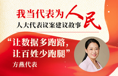 人大代表议案建议故事∣方燕：“让数据多跑路，让百姓少跑腿”