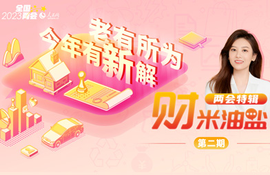 《财米油盐》说两会｜老有所为，今年有新解