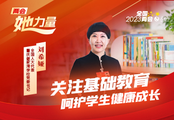 两会·她力量丨刘希娅代表：关注基础教育 呵护学生健康成长