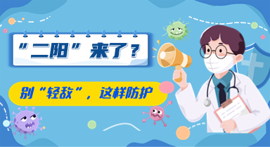 “二陽”來了？別“輕敵”，這樣防護