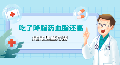 吃了降脂药血脂还是高，试试这些方法