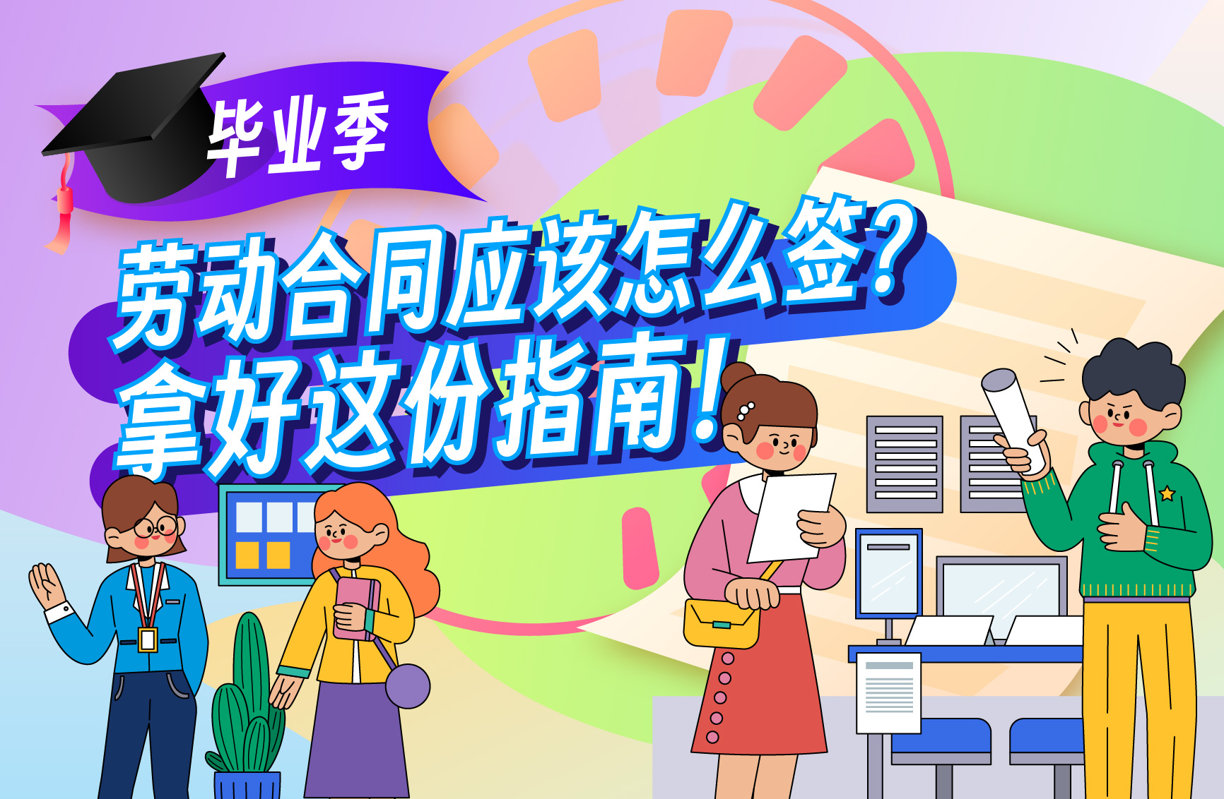 毕业季劳动合同应该怎么签？拿好这份指南！