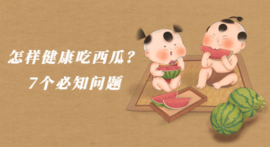 “吃出来的健康”系列特别策划 怎样健康吃