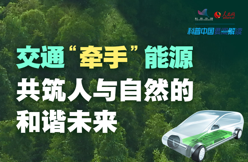 科普图解 | 交通“牵手”能源 共筑人与