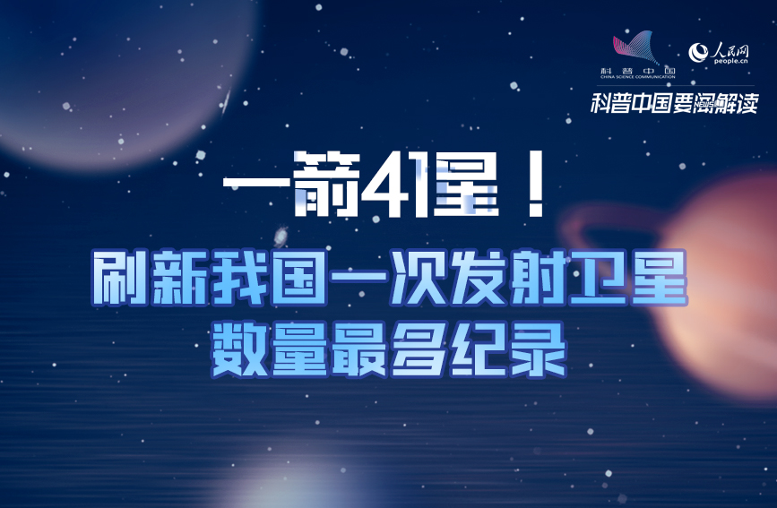 一箭41星！刷新我国一次发射卫星数量最多