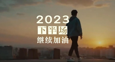 2023�����,��ʲô�������Ǽ�����ǰ?