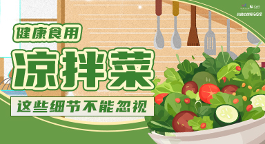 夏天少不了的凉拌菜，怎么吃更健康？
