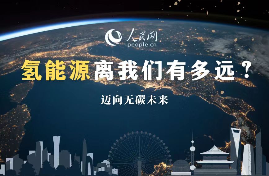  迈向无碳未来 氢能源离我们有多远？