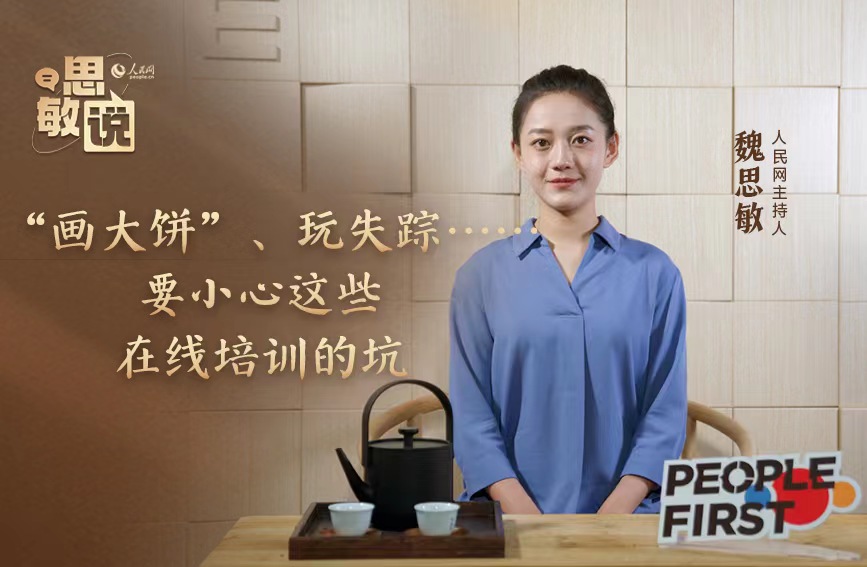 思敏说：“画大饼”、玩失踪……小心这些在