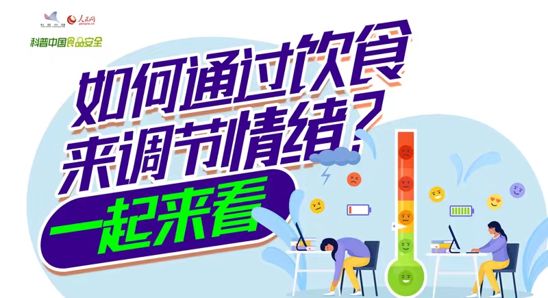 如何通过饮食来调节情绪？