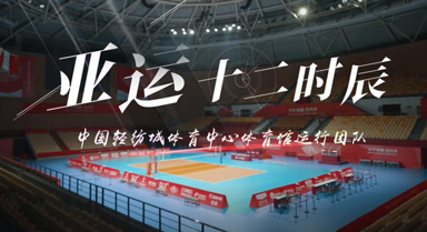 亚运十二时辰