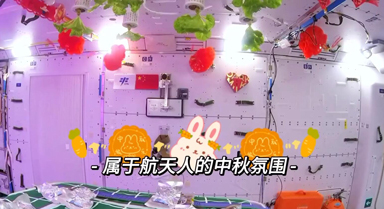 神十六航天员的“双节”vlog