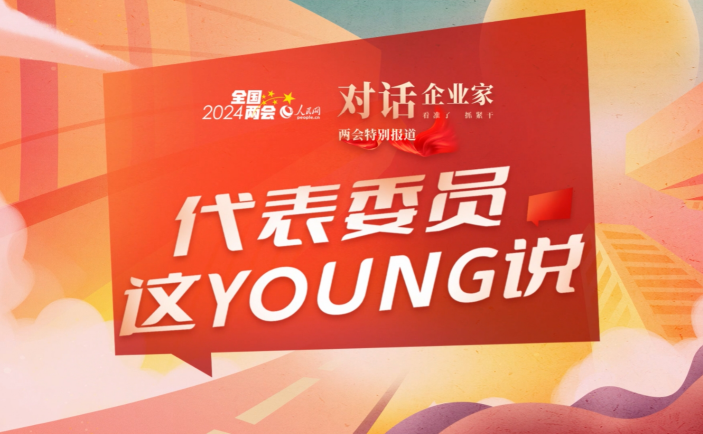 代表委员这YOUNG说：心怀热爱 循梦而行 