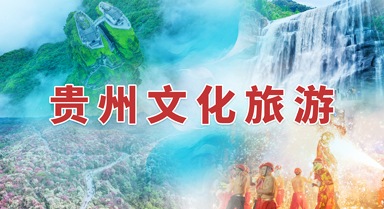 贵州文化旅游