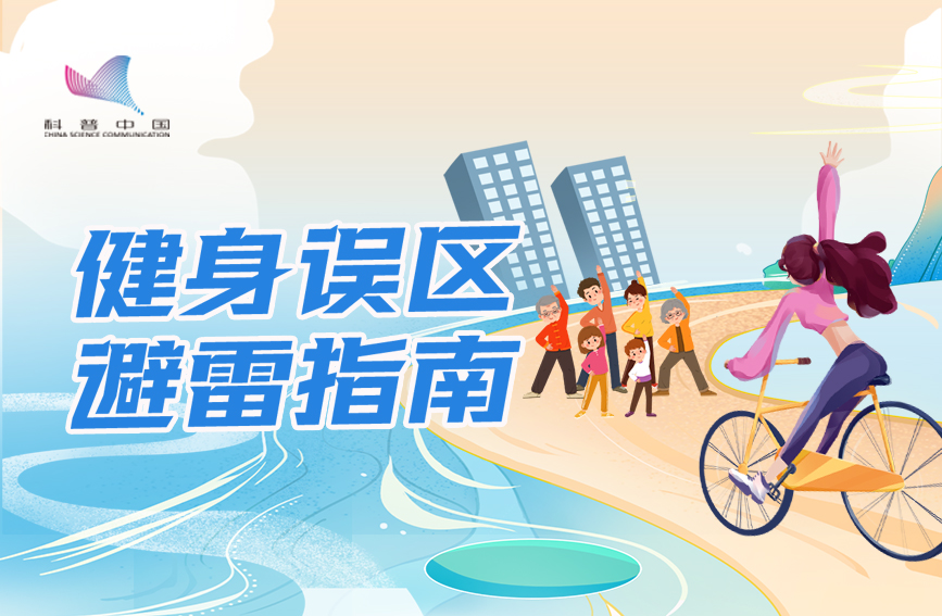 全民健身日：健身误区避雷指南