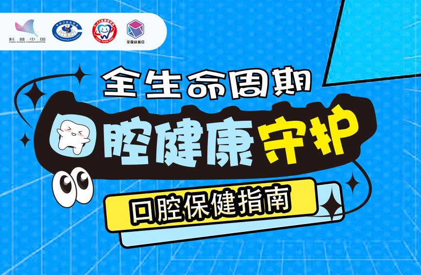 全生命周期口腔健康守护：口腔保健指南