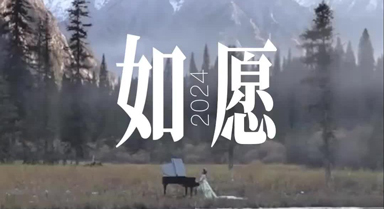 当《如愿》配上2024国之重器