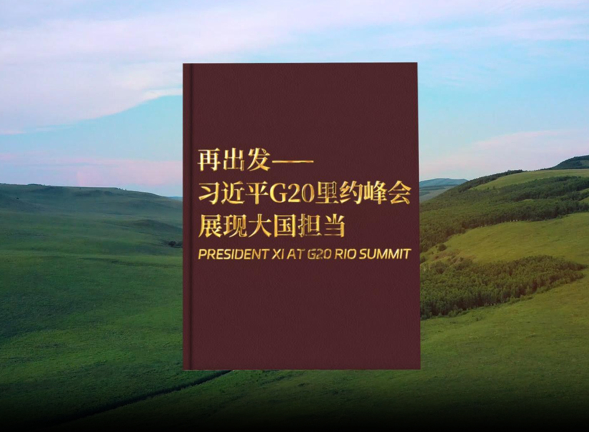 再出发——习近平G20里约峰会展现大国担当