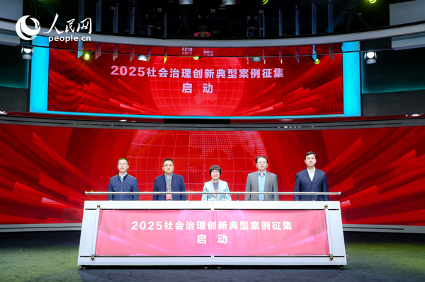 2025社会治理创新典型案例征集启动仪式。人民网 鄂智超摄 2025社会治理创新典型案例征集启动仪式。人民网 鄂智超摄