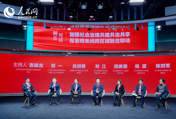 “加强社会治理共建共治共享 探索跨条线跨区域融合联动”圆桌对话环节。人民网 鄂智超摄 “加强社会治理共建共治共享 探索跨条线跨区域融合联动”圆桌对话环节。人民网 鄂智超摄
