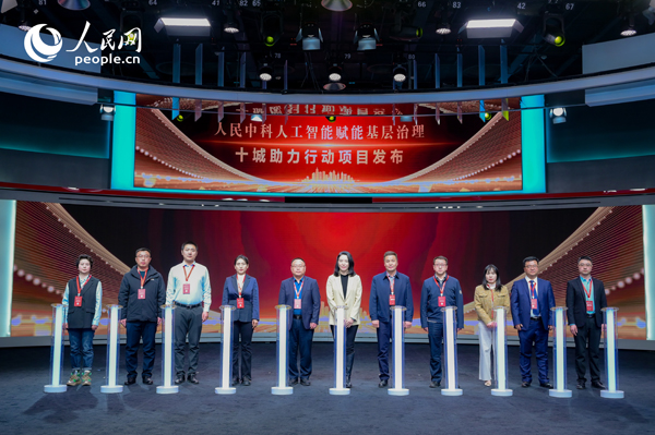 人民中科“人工智能赋能基层治理”十城助力行动项目发布。人民网 鄂智超摄 人民中科“人工智能赋能基层治理”十城助力行动项目发布。人民网 鄂智超摄