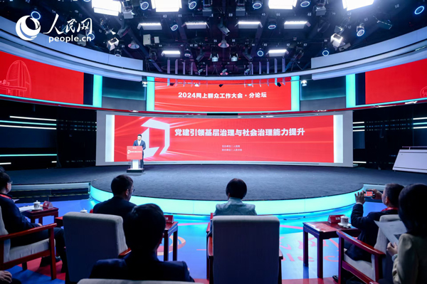 2024网上群众工作大会“党建引领基层治理与社会治理能力提升”分论坛。人民网 鄂智超摄 2024网上群众工作大会“党建引领基层治理与社会治理能力提升”分论坛。人民网 鄂智超摄