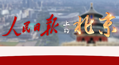 人民日报上的北京