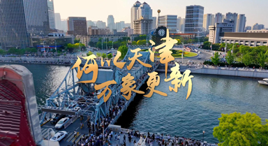 津非昔比丨何以天津 万象更新