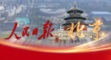 人民日报上的北京