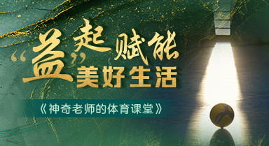 彩票公益金支持体育科普基地纪实片
