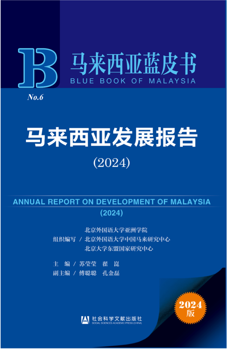 《马来西亚发展报告(2024)》新书发布会暨“同心济沧海,携手向未来”中马关系研讨会成功举办。北京外国语大学供图 《马来西亚发展报告(2024)》新书发布会暨“同心济沧海,携手向未来”中马关系研讨会成功举办。北京外国语大学供图
