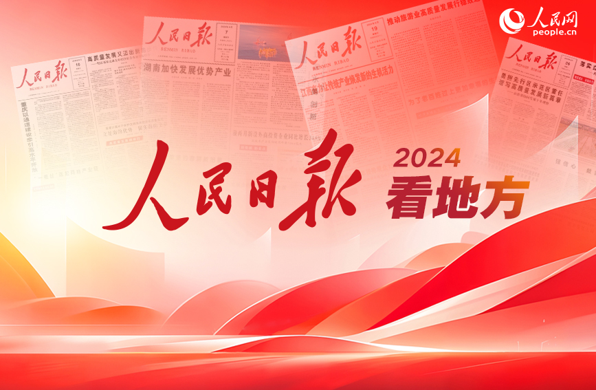 人民网_网上的人民日报