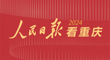 2024，人民日报看重庆