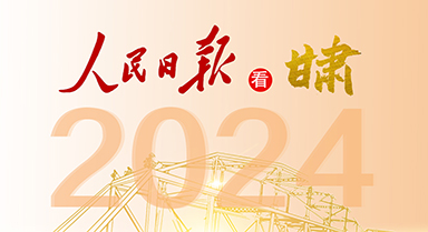 2024，人民日报看甘肃