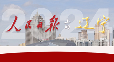 2024，人民日报上的辽宁