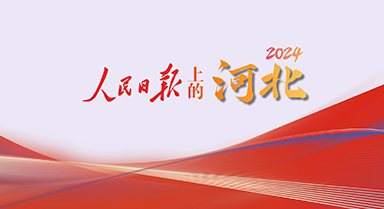 2024，人民日报上的河北