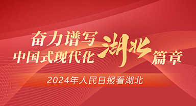 2024，人民日报看湖北