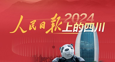 2024，人民日报上的四川